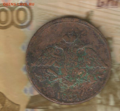 5копеек 1831 фх-ем до 16.02 - 1831-2