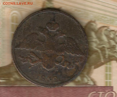 5копеек 1832 фх-ем до 16.02 - 1832-2
