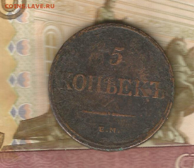 5копеек 1832 фх-ем до 16.02 - 1832-10002