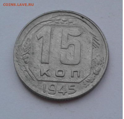 15коп. 1945г. Хорошая до 19.02.20г. 22:00 - 20200213_171635