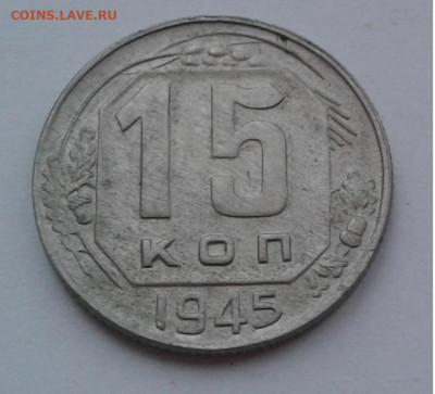 15коп. 1945г. Хорошая до 19.02.20г. 22:00 - 20200213_171641