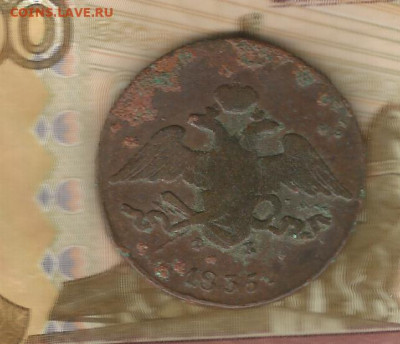 5копеек 1835 фх-ем до 16.02 - 1835-2