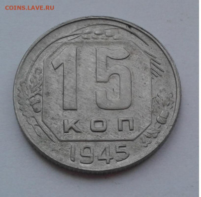 15коп. 1945г. Хорошая до 19.02.20г. 22:00 - 20200213_171646