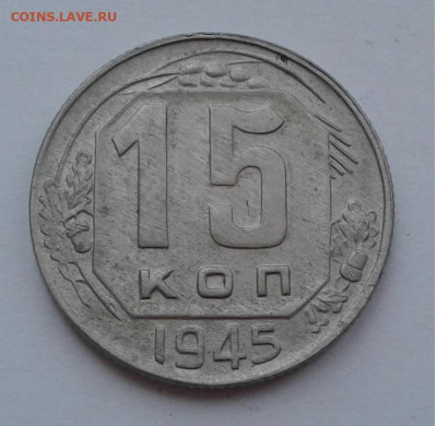 15коп. 1945г. Хорошая до 19.02.20г. 22:00 - 20200213_171653