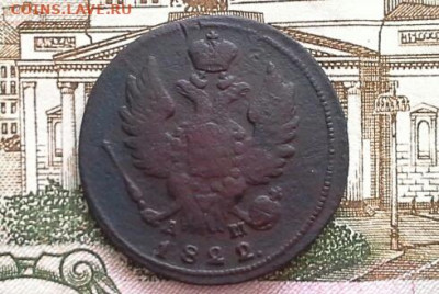 1 копейка 1822 КМ АМ до 18.02.2020 в 22.00 по Москве - 20200211_134826(1)