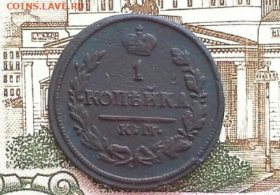 1 копейка 1822 КМ АМ до 18.02.2020 в 22.00 по Москве - 20200211_134812(1)