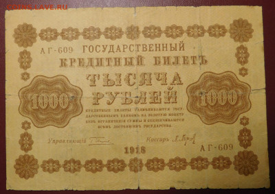 С 1р. 1000р 1918г. до 18.02 22мск ! - 13