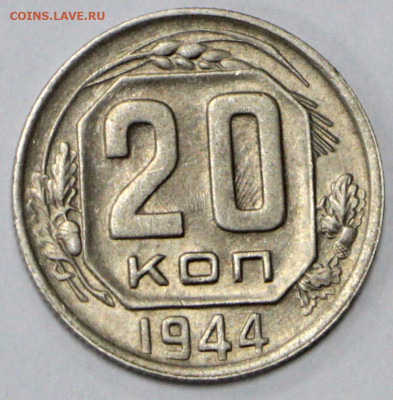20 копеек 1944 года. AUNC- 18.02.20 в 22.00 - 13,02,20 043