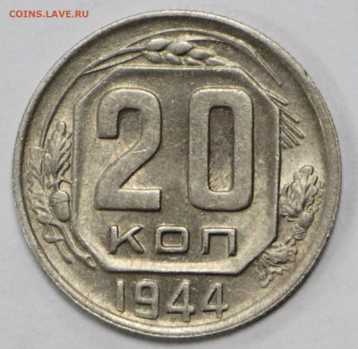 20 копеек 1944 года. AUNC- 18.02.20 в 22.00 - 13,02,20 042