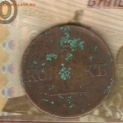 5 копеек 183??? вроде 8 - 1838-1