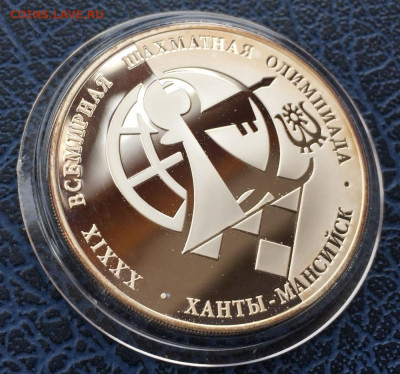 3 рубля 2010 Шахматная Олимпиада с 200 - IMG_5599.JPG