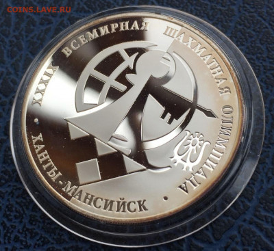3 рубля 2010 Шахматная Олимпиада с 200 - IMG_5600.JPG