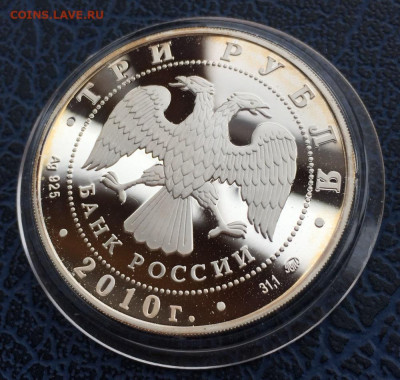 3 рубля 2010 Шахматная Олимпиада с 200 - IMG_5603.JPG
