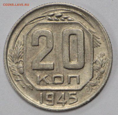 20 копеек 1945 года. Отличная- 18.02.20 в 22.00 - 13,02,20 040