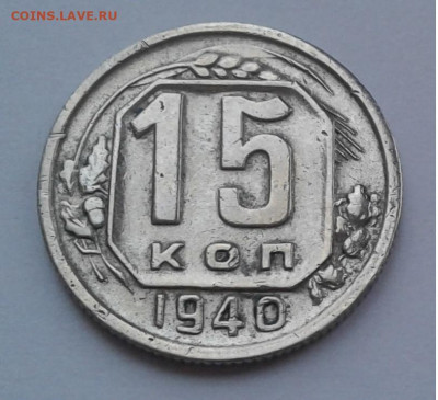 15коп. 1940г. до 19.02.20г. 22:00 - 20200213_171750
