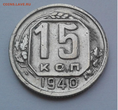 15коп. 1940г. до 19.02.20г. 22:00 - 20200213_171755