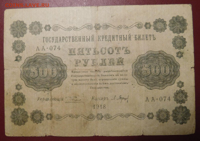 С 1р. 500р 1918г. до 18.02 22мск ! - 6