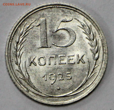 15 копеек 1925 года. UNC- 18.02.20 в 22.00 - 13,02,20 058