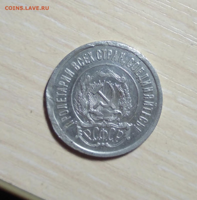 20 копеек  1921г. На оценку. - IMG_20200213_194703