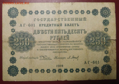 С 1р. 250р 1918г. до 18.02 22мск ! - 4