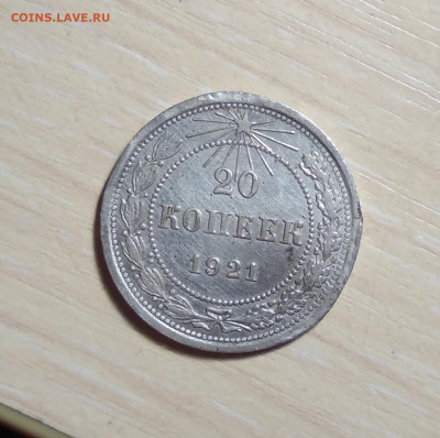 20 копеек  1921г. На оценку. - IMG_20200213_194601