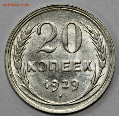 20 копеек 1929 года. UNC - 18.02.20 в 22.00 - 13,02,20 060