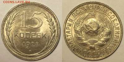15 копеек 1928 г aUNC до 19,02 в 22,00 мск - 15 копеек 1928 г