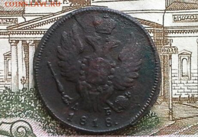 1 копейка 1818 КМ ДБ до 18.02.2020 в 22.00 по Москве - 20200211_134923(1)