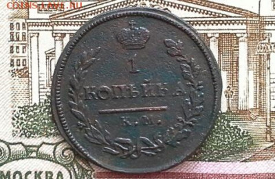 1 копейка 1818 КМ ДБ до 18.02.2020 в 22.00 по Москве - 20200211_134916(1)