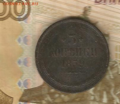 3 копейки 1859 ем (широкий хвост) до 16.02 - 1859-1