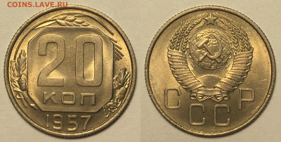 20 копеек 1957 г мешковая до 19,02 в 22,00 мск - 20 копеек 1957 г мешковая