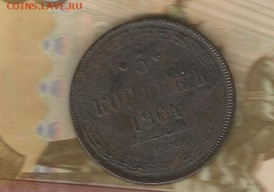 5 копейк 1864 ем  до 16.02 - 1864-1