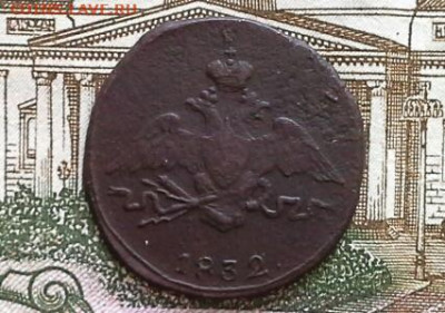 1 копейка 1832 СМ до 18.02.2020 в 22.00 по Москве - 20200211_135111(1)