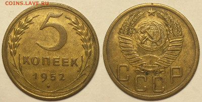 5 копеек 1952 г до 19,02 в 22,00 мск - 5 копеек 1952 г