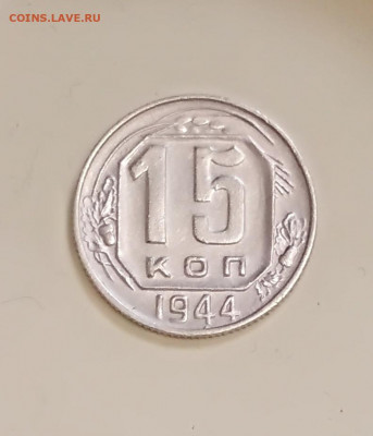 15 копеек 1944 года - IMG_20200213_143438