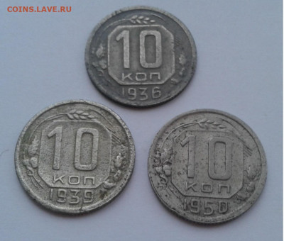 10коп. 3шт.1936,39,50г. до 19.02.20г. 22:00 - 20200213_172056