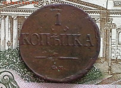1 копейка 1838 СМ до 18.02.2020 в 22.00 по Москве - 20200211_135122(1)