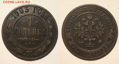 1 копейка 1903 г СПБ до 19,02 в 22,00 мск - oLXXD1ApzKg (1)