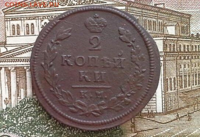 2 копейки 1813 КМ АМ до 18.02.2020 в 22.00 по Москве - 20200211_134651(1)