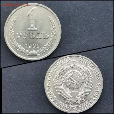 1 рубль 1991 м. Хороший. До 17.02 - IMG_20200126_234950