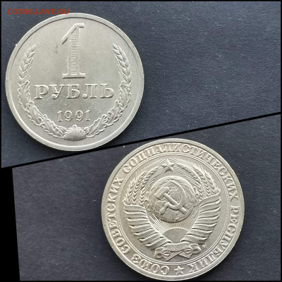 1 рубль 1991 м. До 17.02. N2 - IMG_20200126_234951