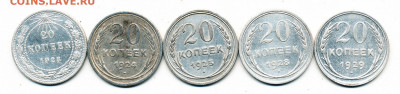 5 шт. -- 20 копеек 1923-24-25-28-29 -- 19.02.20. - IMG_0005