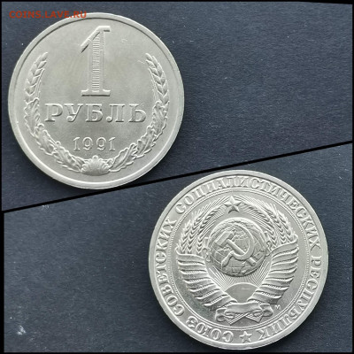 1 рубль 1991 м. Хороший. До 17.02. N4 - IMG_20200126_234954