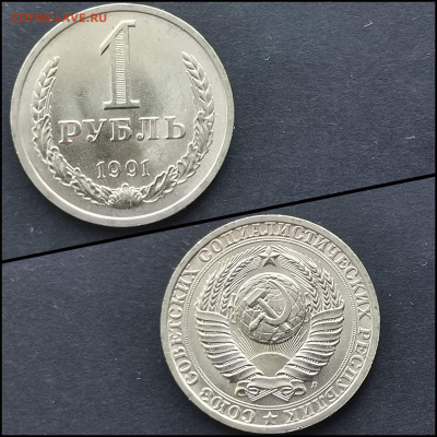 1 рубль 1991л. Мешковой. До 17.02 - IMG_20200126_234956