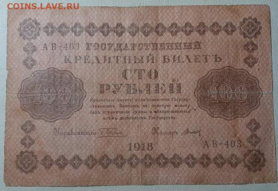 БОНЫ 1898-1938 НА ОЦЕНКУ - 100Р-1918Б