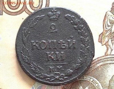 2 копейки 1812 КМ до 18.02.2020 в 22.00 по Москве - 20200209_130307(1)