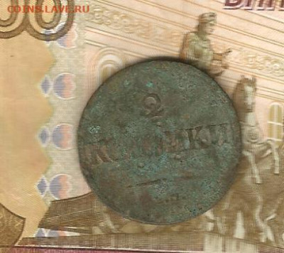 2 копейки 1838 ем-на до 16.02 - 1838-1