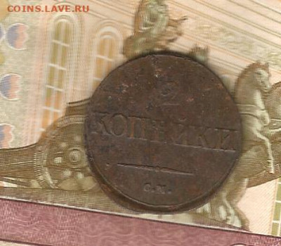 2 копейки 1839 см до 16.02 - 1739-1