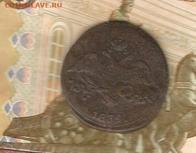 2 копейки 1839 см до 16.02 - 1839-2