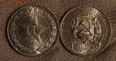 1 рубль 1921 года - 61200517